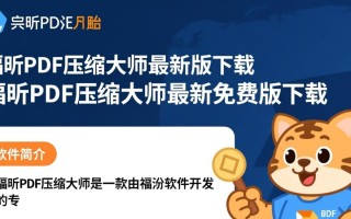 福昕PDF压缩大师最新免费版下载安全吗？