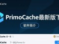 PrimoCache最新版下载