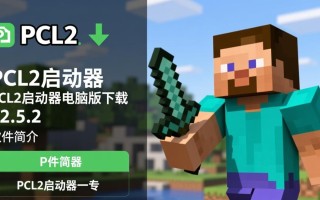 pcl2启动器v2.5.2电脑版下载怎么安装？