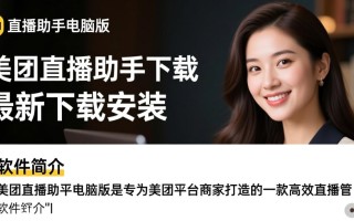 美团直播助手电脑版最新版哪里下载安装？