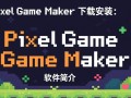 Pixel Game Maker下载安装后，新手如何快速上手制作像素游戏？