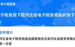 河北省电子税务局最新版下载在哪里找？
