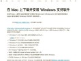 MacBook装Windows后，驱动怎么全搞定？