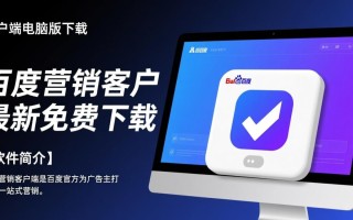 百度营销客户端电脑版下载，最新免费下载在哪里？