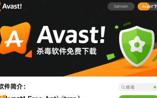 Avast!杀毒软件免费下载真的安全可靠吗？