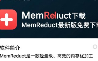 MemReduct最新版下载真的能有效释放内存吗？