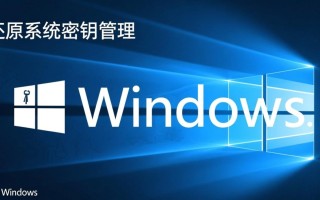 如何还原系统Windows密钥？找不到原密钥怎么办？