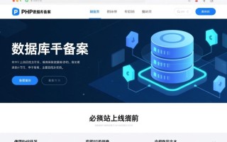 PHP数据库备案具体操作步骤是什么？