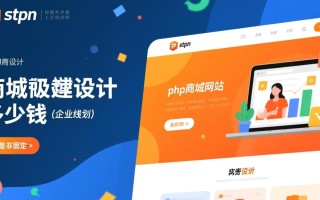 php商城网站建设多少钱？影响价格的关键因素有哪些？