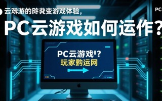 PC云游戏如何实现低延迟高画质流畅体验？