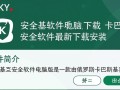 卡巴斯基安全软件最新版下载安装