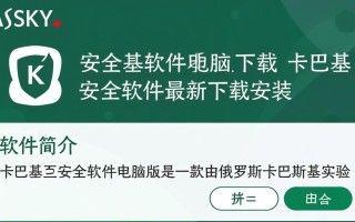 卡巴斯基安全软件最新版下载安装