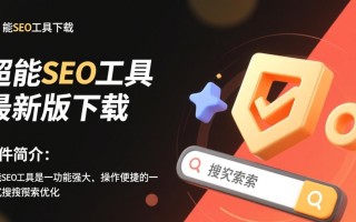 超能SEO工具下载-超能SEO工具最新版下载