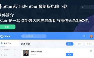 oCam最新版下载-oCam最新版电脑下载