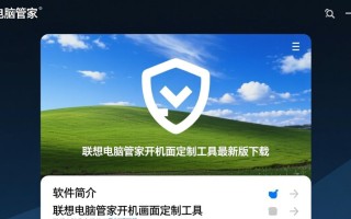联想电脑管家开机画面定制工具怎么下载最新版？