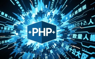 php大数据计算