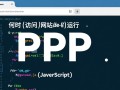 PHP访问网站时运行，具体是在哪个阶段执行的？