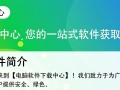 电脑软件下载中心，必备软件排行榜全收录