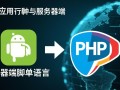 php安卓服务器端