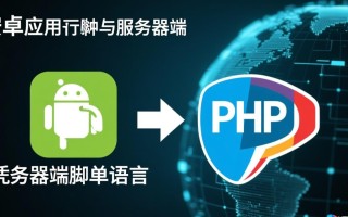 php安卓服务器端