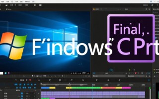 Windows系统到底能不能运行Final Cut Pro呢？