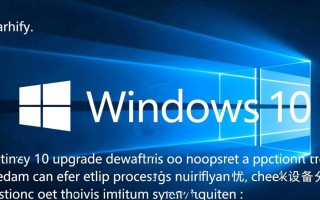 Windows 10升级卡顿怎么办？教你轻松解决升级问题