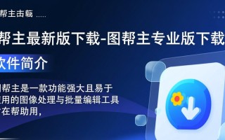 图帮主专业版最新版下载哪里有？安全吗？