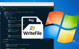 Windows编程中WriteFile函数如何高效写入大文件？