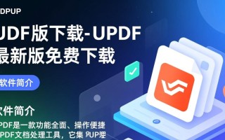 UPDF最新版免费下载