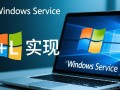 c windows服务启动失败怎么办？