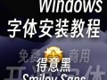 Windows如何安装并使用苹果字体？