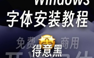 Windows如何安装并使用苹果字体？
