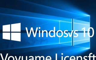 Windows10VL版如何获取激活密钥及永久激活？