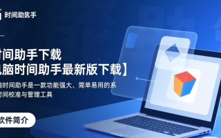 电脑时间助手最新版下载在哪里？安全吗？好用吗？