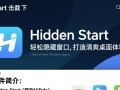 Hidden Start最新版下载