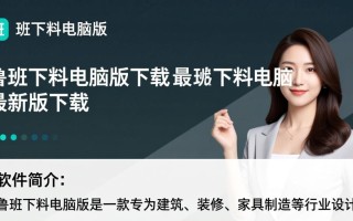 鲁班下料电脑版哪里下载？最新版安装教程有吗？