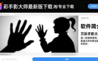 万彩手影大师最新版下载哪里找？专业版安全下载入口有吗？