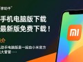 小米手机助手电脑版最新版下载在哪里找？