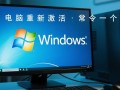 电脑重装后如何重新激活Windows？详细步骤在这里！