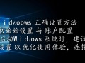 Windows正确设置方法在哪找？新手必看详细步骤指南