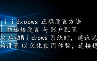 Windows正确设置方法在哪找？新手必看详细步骤指南