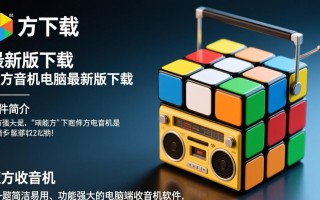 魔方收音机电脑最新版下载哪里安全可靠？