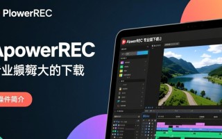ApowerREC专业版下载-ApowerREC PC端下载