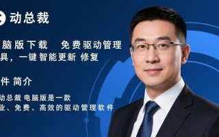 驱动总裁电脑版下载-驱动总裁免费版下载安装