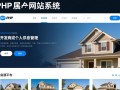 php房产网站系统如何快速搭建且功能全面？