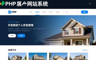 php房产网站系统如何快速搭建且功能全面？