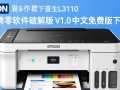 爱普生L3110清零软件破解版免费下载