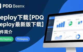 PDQ Deploy最新版下载，快速部署工具一键获取