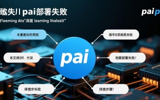 pai部署失败怎么办？常见原因及排查方法