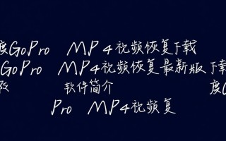 深度GoPro MP4视频恢复最新版下载可靠吗？